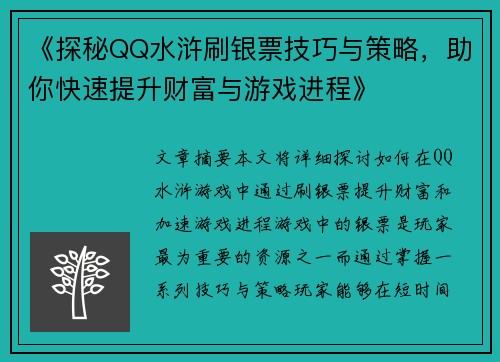 《探秘QQ水浒刷银票技巧与策略，助你快速提升财富与游戏进程》