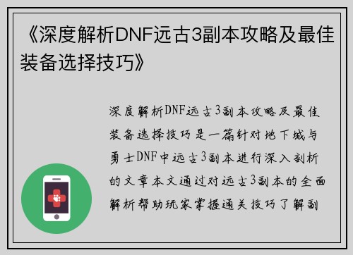 《深度解析DNF远古3副本攻略及最佳装备选择技巧》