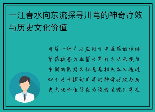 一江春水向东流探寻川芎的神奇疗效与历史文化价值