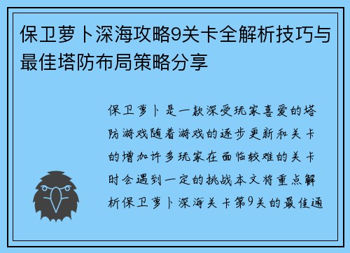 保卫萝卜深海攻略9关卡全解析技巧与最佳塔防布局策略分享