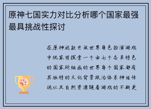 原神七国实力对比分析哪个国家最强最具挑战性探讨