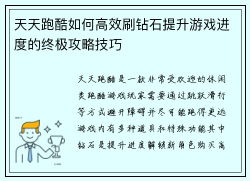 天天跑酷如何高效刷钻石提升游戏进度的终极攻略技巧