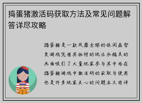 捣蛋猪激活码获取方法及常见问题解答详尽攻略