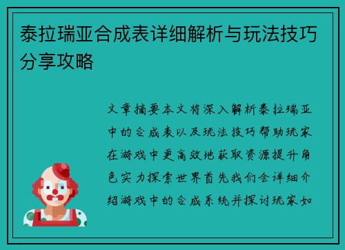 泰拉瑞亚合成表详细解析与玩法技巧分享攻略