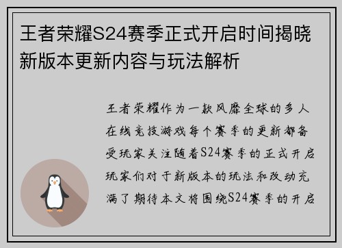 王者荣耀S24赛季正式开启时间揭晓 新版本更新内容与玩法解析