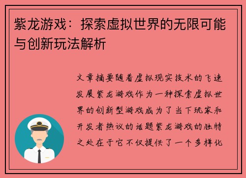 紫龙游戏：探索虚拟世界的无限可能与创新玩法解析