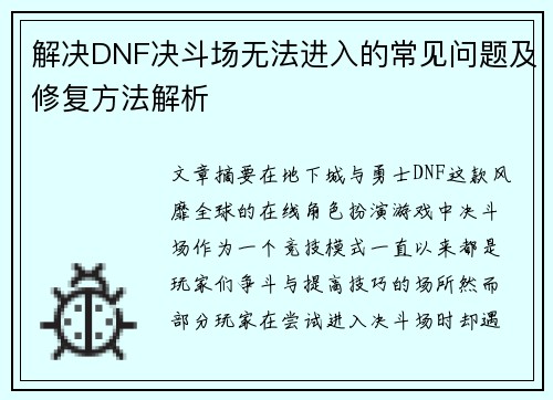 解决DNF决斗场无法进入的常见问题及修复方法解析