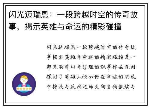 闪光迈瑞恩：一段跨越时空的传奇故事，揭示英雄与命运的精彩碰撞