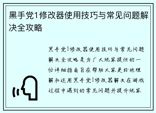 黑手党1修改器使用技巧与常见问题解决全攻略