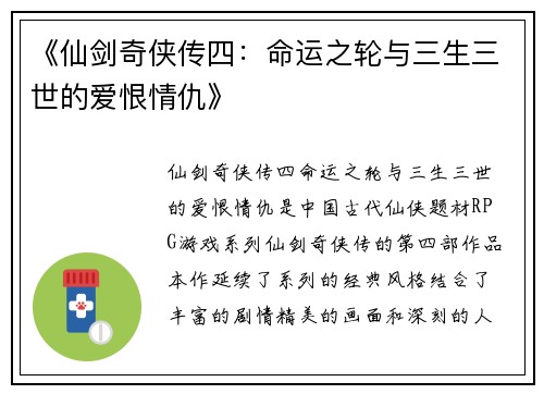 《仙剑奇侠传四：命运之轮与三生三世的爱恨情仇》
