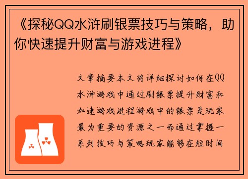 《探秘QQ水浒刷银票技巧与策略，助你快速提升财富与游戏进程》