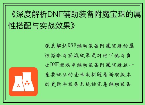 《深度解析DNF辅助装备附魔宝珠的属性搭配与实战效果》