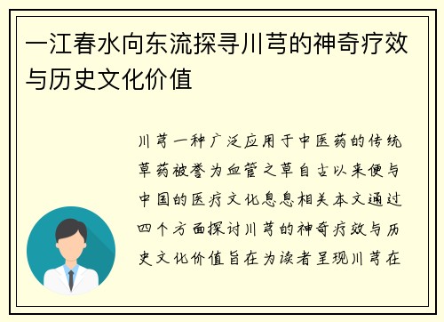 一江春水向东流探寻川芎的神奇疗效与历史文化价值