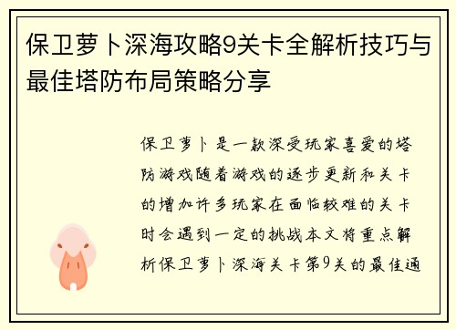 保卫萝卜深海攻略9关卡全解析技巧与最佳塔防布局策略分享