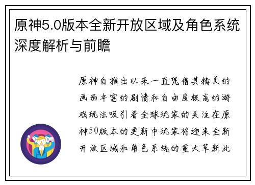 原神5.0版本全新开放区域及角色系统深度解析与前瞻