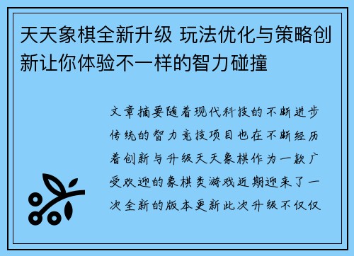 天天象棋全新升级 玩法优化与策略创新让你体验不一样的智力碰撞