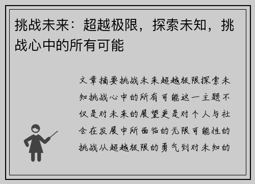 挑战未来：超越极限，探索未知，挑战心中的所有可能