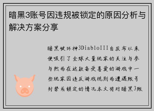 暗黑3账号因违规被锁定的原因分析与解决方案分享