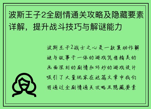 波斯王子2全剧情通关攻略及隐藏要素详解，提升战斗技巧与解谜能力