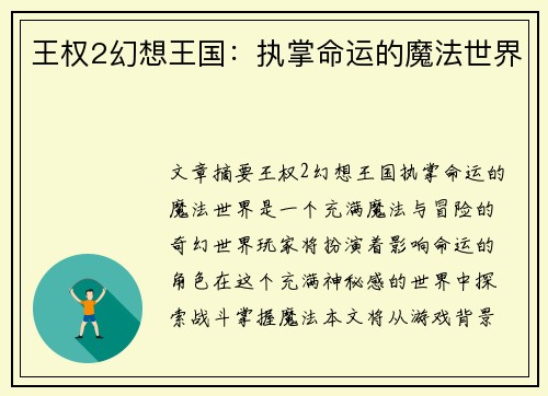 王权2幻想王国：执掌命运的魔法世界