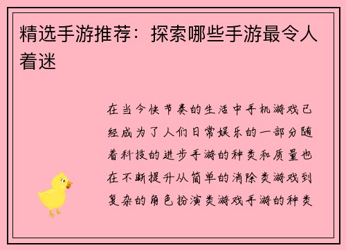 精选手游推荐：探索哪些手游最令人着迷