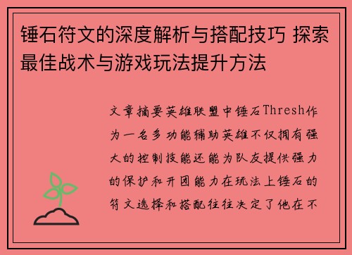 锤石符文的深度解析与搭配技巧 探索最佳战术与游戏玩法提升方法