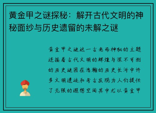 黄金甲之谜探秘：解开古代文明的神秘面纱与历史遗留的未解之谜