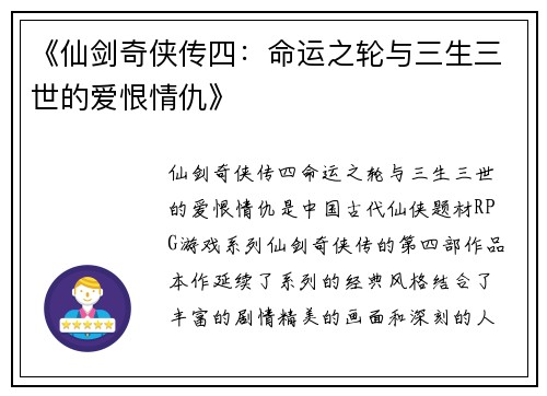 《仙剑奇侠传四：命运之轮与三生三世的爱恨情仇》