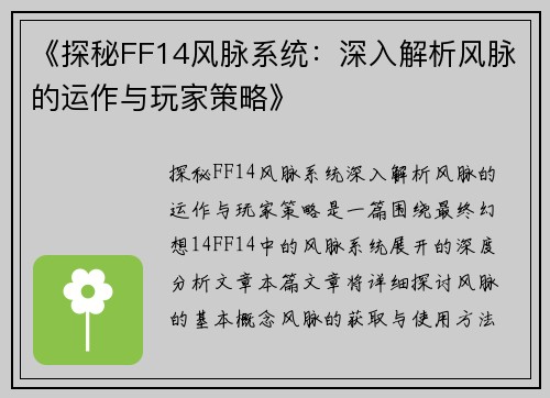 《探秘FF14风脉系统：深入解析风脉的运作与玩家策略》