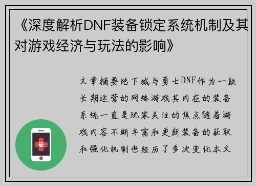《深度解析DNF装备锁定系统机制及其对游戏经济与玩法的影响》