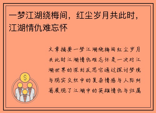 一梦江湖绕梅间，红尘岁月共此时，江湖情仇难忘怀