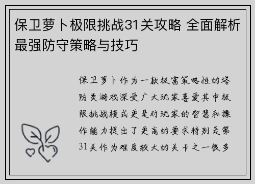 保卫萝卜极限挑战31关攻略 全面解析最强防守策略与技巧