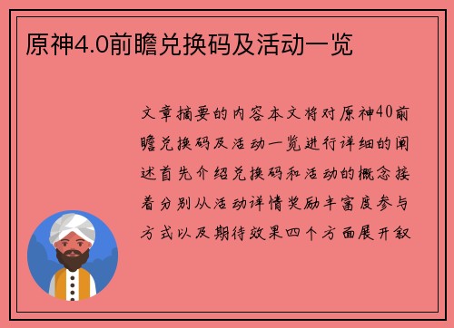 原神4.0前瞻兑换码及活动一览