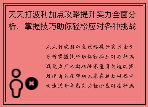 天天打波利加点攻略提升实力全面分析，掌握技巧助你轻松应对各种挑战