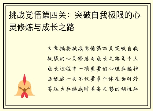 挑战觉悟第四关：突破自我极限的心灵修炼与成长之路
