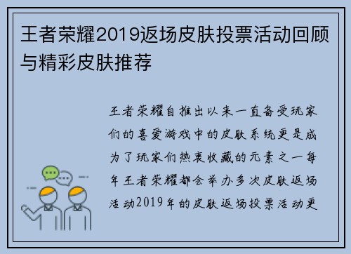 王者荣耀2019返场皮肤投票活动回顾与精彩皮肤推荐