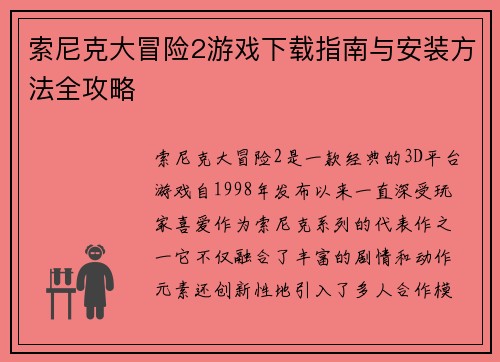 索尼克大冒险2游戏下载指南与安装方法全攻略