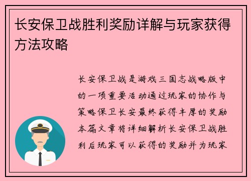 长安保卫战胜利奖励详解与玩家获得方法攻略