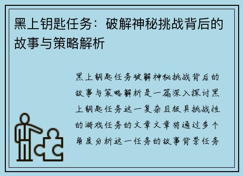 黑上钥匙任务：破解神秘挑战背后的故事与策略解析