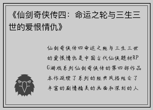 《仙剑奇侠传四：命运之轮与三生三世的爱恨情仇》