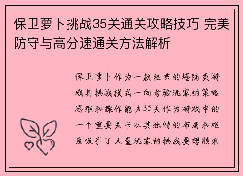 保卫萝卜挑战35关通关攻略技巧 完美防守与高分速通关方法解析