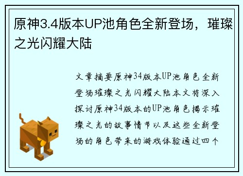 原神3.4版本UP池角色全新登场，璀璨之光闪耀大陆