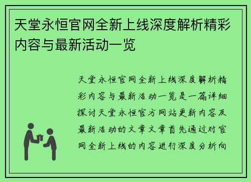 天堂永恒官网全新上线深度解析精彩内容与最新活动一览