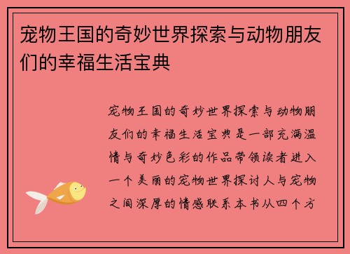 宠物王国的奇妙世界探索与动物朋友们的幸福生活宝典