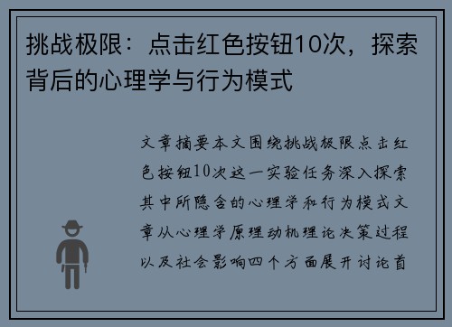 挑战极限：点击红色按钮10次，探索背后的心理学与行为模式