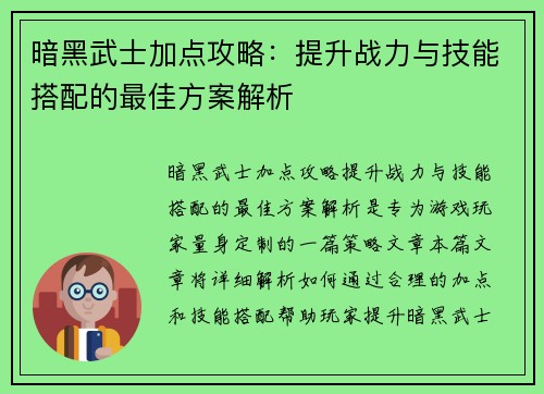 暗黑武士加点攻略：提升战力与技能搭配的最佳方案解析