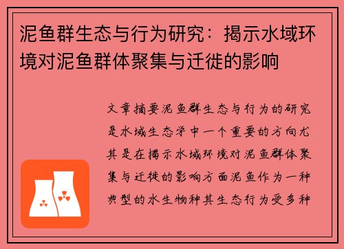 泥鱼群生态与行为研究：揭示水域环境对泥鱼群体聚集与迁徙的影响