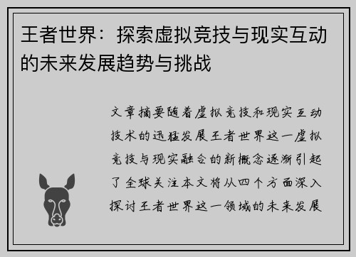 王者世界：探索虚拟竞技与现实互动的未来发展趋势与挑战