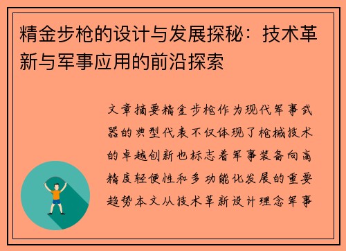 精金步枪的设计与发展探秘：技术革新与军事应用的前沿探索