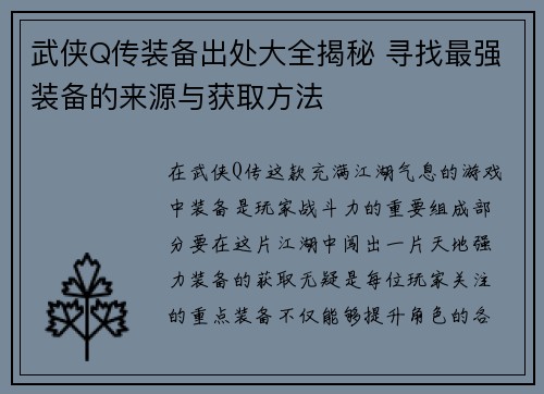 武侠Q传装备出处大全揭秘 寻找最强装备的来源与获取方法